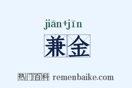 兼金是什么意思的图片
